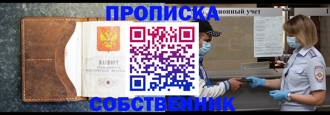 купить прописку в Раменском
